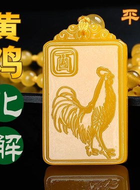 黄色鸡吊坠2024龙年化解十二生肖鸡挂件黄龙玉属鸡吉祥礼物男女款