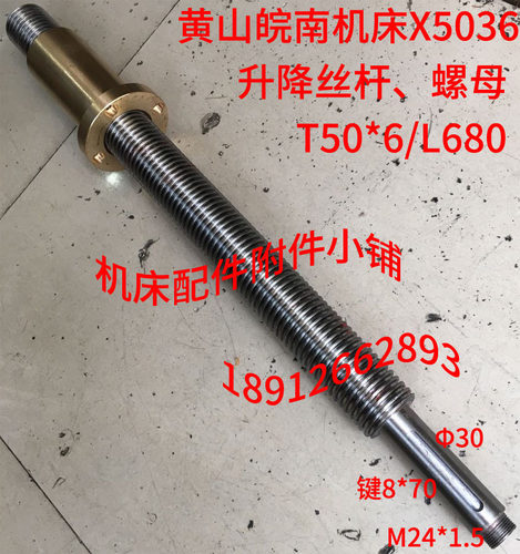黄山皖南原上海第七机床X5036立式升降台铣床丝杆螺母T50*6/L680