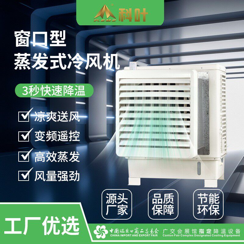 定制科叶工业冷风机厂房车间湿帘水冷扇工厂窗式商用水帘空调