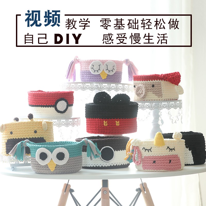 布条线毛线钩织可爱卡通置物篮收纳筐手工材料DIYY钩针编织粗线