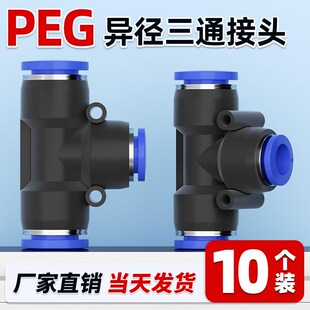 12配件8mm 气动气管快速接头PEG变径三通T型异径气管16快插4