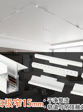 白色15mm极窄磁吸轨道灯暗装无边框嵌入式智能LED线条灯客厅无主