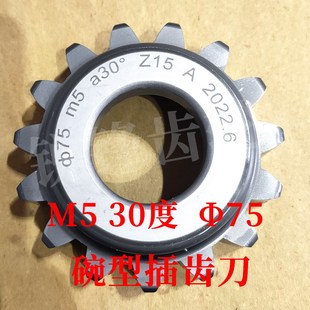 渐开线碗型插齿刀 M5 压力角30度 分度圆直径75 河冶高速钢6542