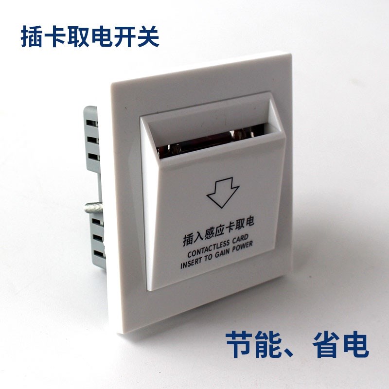 创达至诚插卡取电开关 40A节电开关 宾I馆智能取电器 客房 插卡器