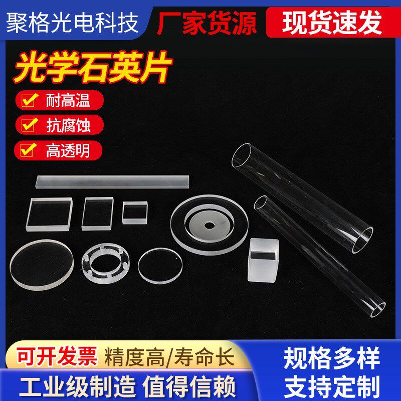 石英玻璃片耐高温玻璃片光学玻璃片定制耐高温石英管异型管仪器