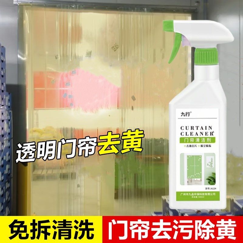 九行透明门帘清洗剂塑料皮清洁帘子pvc洗空调帘擦挡风发黄去污渍