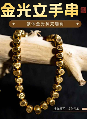 金光文手串道士金光神咒黄铜手链道系饰品小众圆珠小礼品九紫离火