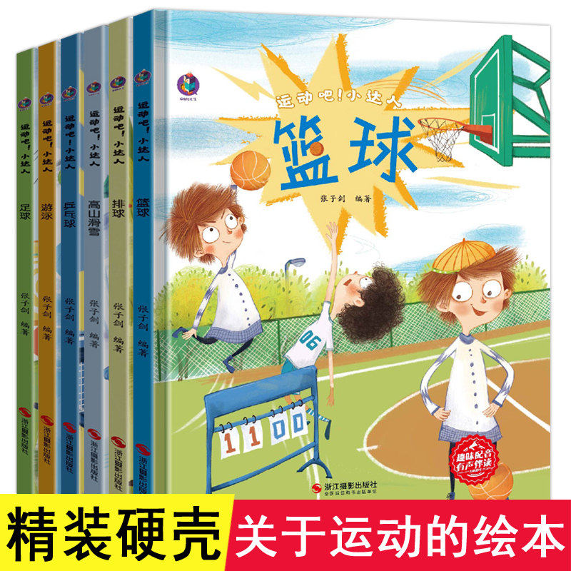 运动吧小达人3-6岁关于运动的绘本我的第一套运动兴趣激励绘本从小爱运动体育教育启蒙故事书幼儿硬壳幼儿园小班儿童中班大班3-6岁