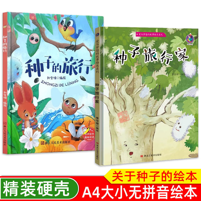 硬壳精装关于种子绘本正版 种子旅行家 种子的旅行 3-6岁幼儿园课外阅读绘本课一粒种子的旅行 植物科普绘本幼儿培养成长故事书