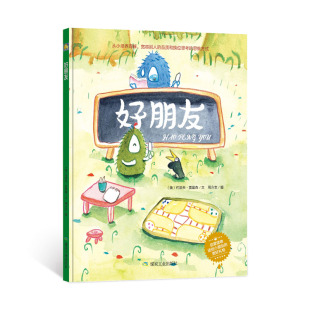 精装 硬壳硬皮绘本 社交 6岁儿童教育绘本 思维方式 人际关系 品质和换位思考 好朋友 幼儿园大中小班阅读从小培养理解宽容被人