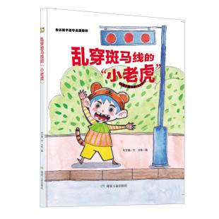 安全出行遵守交通规则3 爱穿斑马线 绘本 幼儿园大班中班小班阅读硬皮硬壳硬面精装 6岁儿童幼儿大开本A4绘本 小老虎