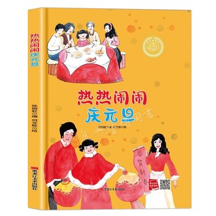 幼儿园硬壳绘本 热热闹闹庆元旦(冰心奖获奖作家）精装硬壳绘本 A4大开本 儿童绘本2-3-6-8岁 父母与孩子的睡前亲子阅读无拼音