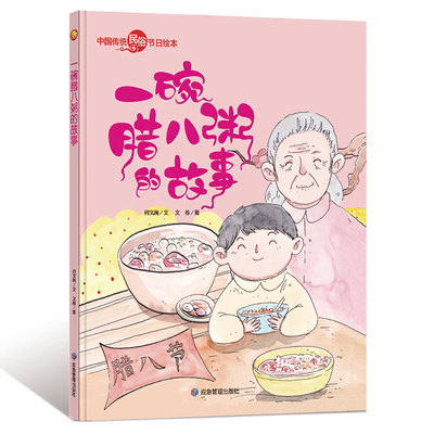 一碗腊八粥的故事 幼儿园大中小班精装硬壳硬皮绘本 中国传统民俗节日绘本幼师阅读二十四节气儿童绘本