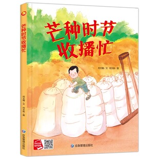芒种时节收播忙 关于夏天的绘本 二十四节气精装硬壳绘本阅读幼儿园 小班儿童绘本3–6岁硬壳中班硬皮适合4-5阅读的故事书幼儿大班