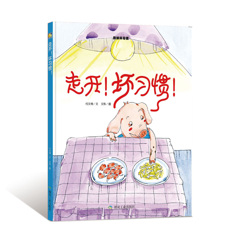 走开坏习惯 养成好习惯  幼儿园大班中班小班阅读硬皮硬壳硬面精装绘本  扔掉坏习惯 3-6岁儿童阅读绘本大开本a4绘本