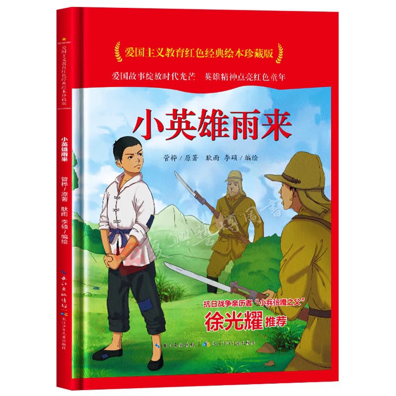小英雄雨来 爱国主义教育红色经典绘本硬壳硬皮硬面图画书幼儿园3-6岁儿童早教启蒙故事认知绘本故事书小兵张嘎小萝卜头我爱祖国