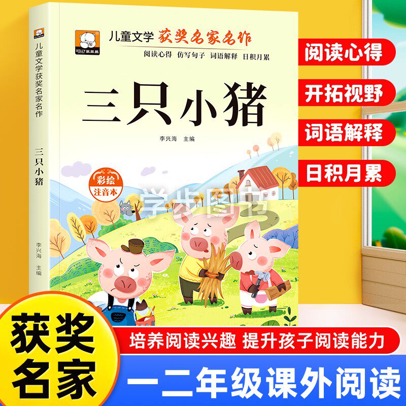 三只小猪注音版正版图书 小学生一二三年级课外阅读书籍带拼音 三只小猪盖房子 儿童文学故事童书百年百部中国名家获奖文学作品集