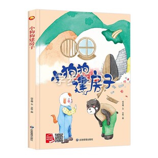 小狗狗建房子 幼儿园阅读绘本 幼儿园正版书籍3-6岁亲子共读早教启蒙情感睡前故事书认知绘本 精装硬壳硬皮硬面绘本图画书