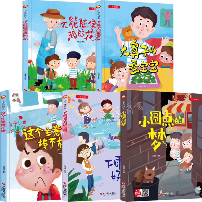 三个好朋友不能随便摘的花大鼻子的蚕宝宝下雨天的好主意小圆点的梦这个主意棒不棒a4有声绘本3-6岁硬壳绘本幼儿园大中小班推荐