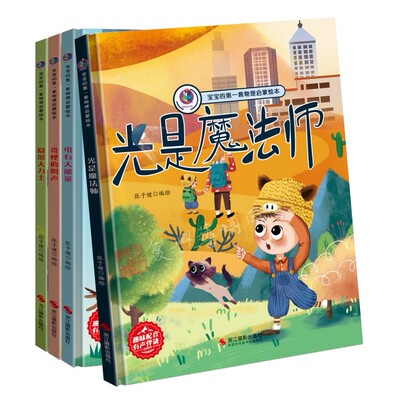 宝宝的第一套物理启蒙绘本全套4册幼儿精装硬壳绘本阅读幼儿园正版书籍小班儿童3-6 电有大能量 光是魔法师 奇怪的叫声 隐形大力士