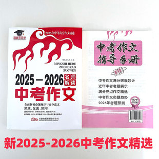 文化中学生七八九年级备战中考全面解析命题高分作文 2026中考作文名师解读2025年中考高分作文鸿状元 新版 中考作文2025