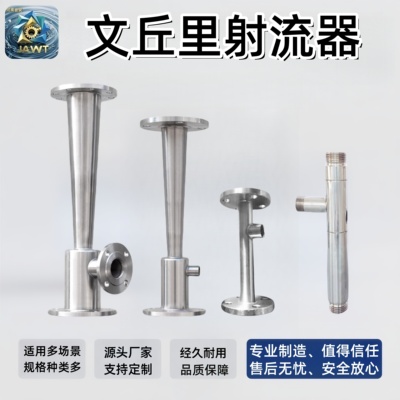 文丘里射流器蒸汽喷射器