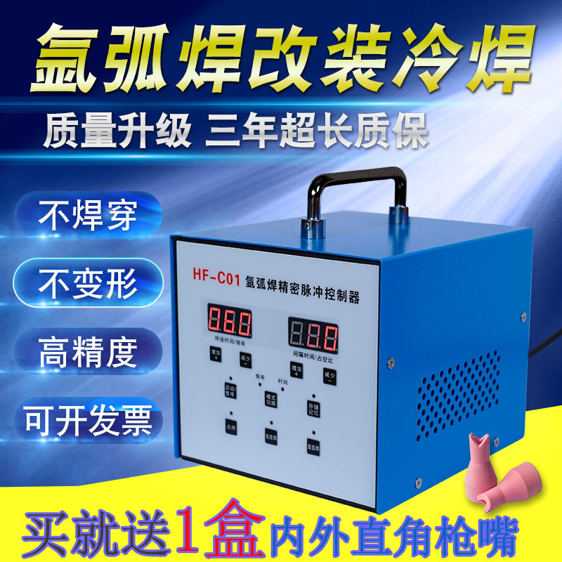 冷焊机不锈钢薄板脉冲时间控制器氩弧焊改装仿激光冷焊机点焊机