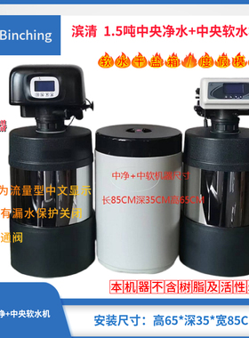 滨清diyc  1.5吨中央净水软水机 厨下式 干盐箱 度假模式 漏水报