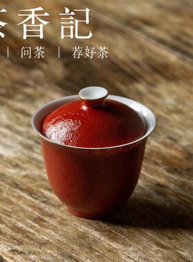 茶香记  古帛扒花 小忘言A二才盖碗(宫红)陶瓷 功夫茶具