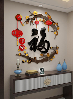福字墙面贴画纸亚克力3d立体客餐厅玄关电视背景装饰自粘新年布置