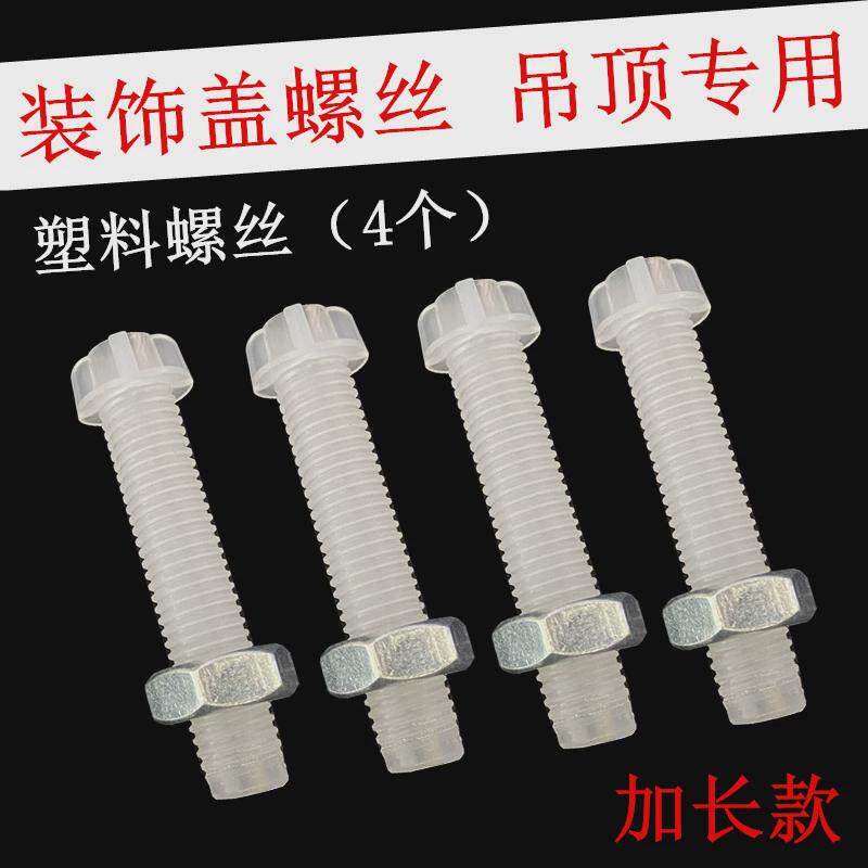 晾衣架顶座塑g料螺丝集成吊顶装饰盖加长螺丝阳台顶轮顶盖固定螺