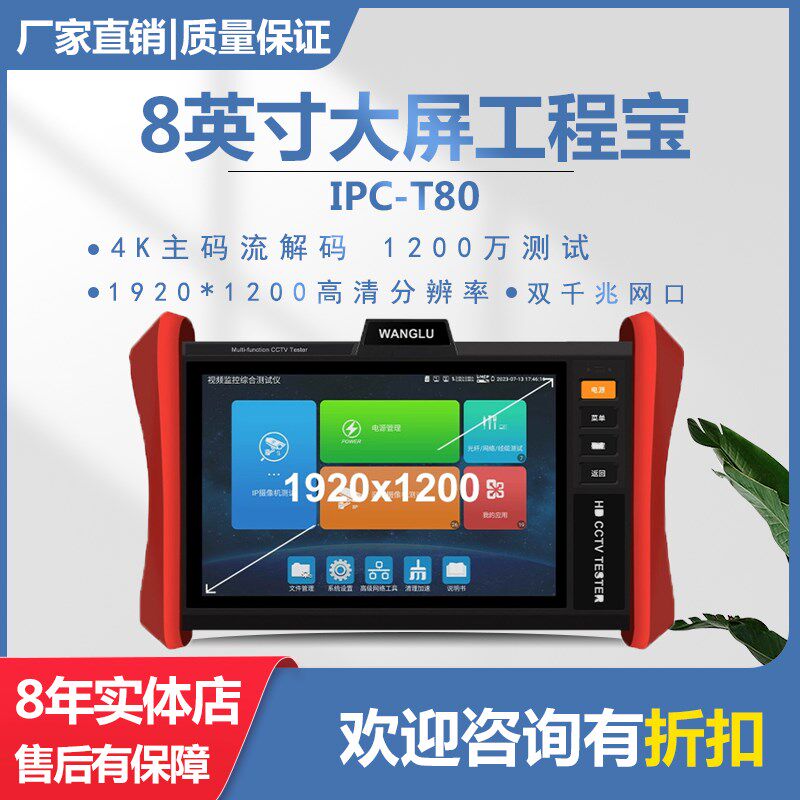 网路通工程宝eIPC-T80多功能监控测试仪数字网络摄像头调试8寸大