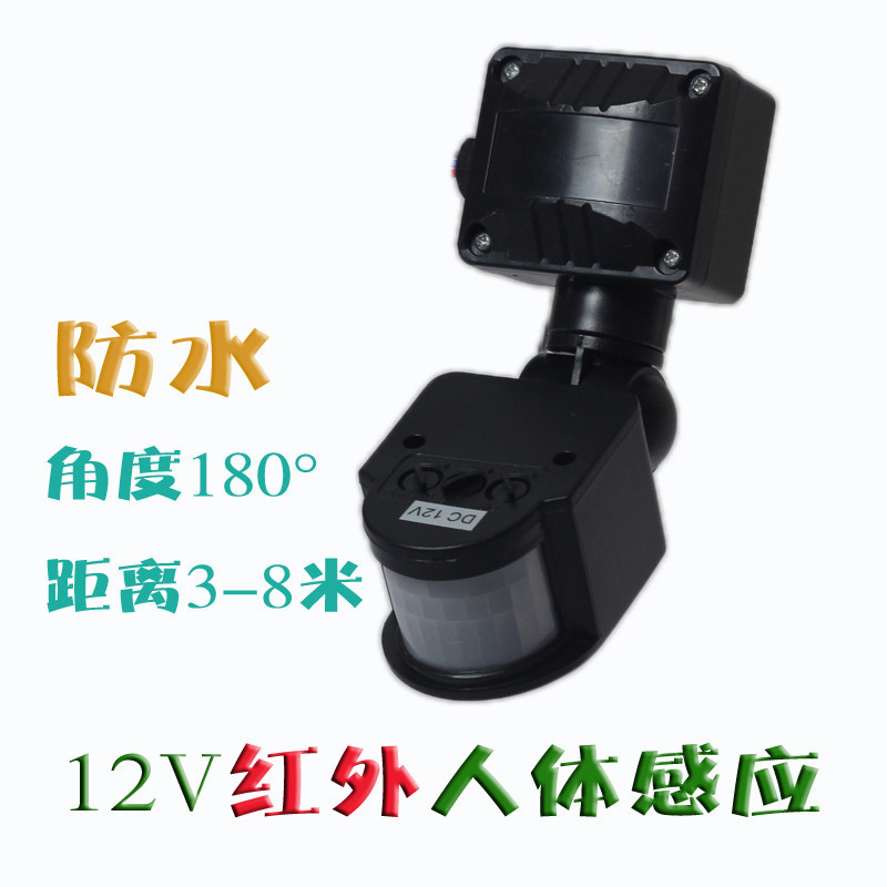 12v24Vf红外热释人体感应开关 3-10米距离可调户外防水感应器