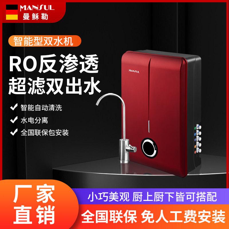 曼稣勒家用终端直饮双水机RO膜反渗透纯净M水超滤机一体全屋净水