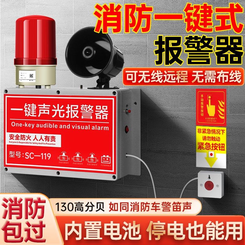 消防一键式报警器学校声光警铃无线联动广播喇叭应急火警报警铃