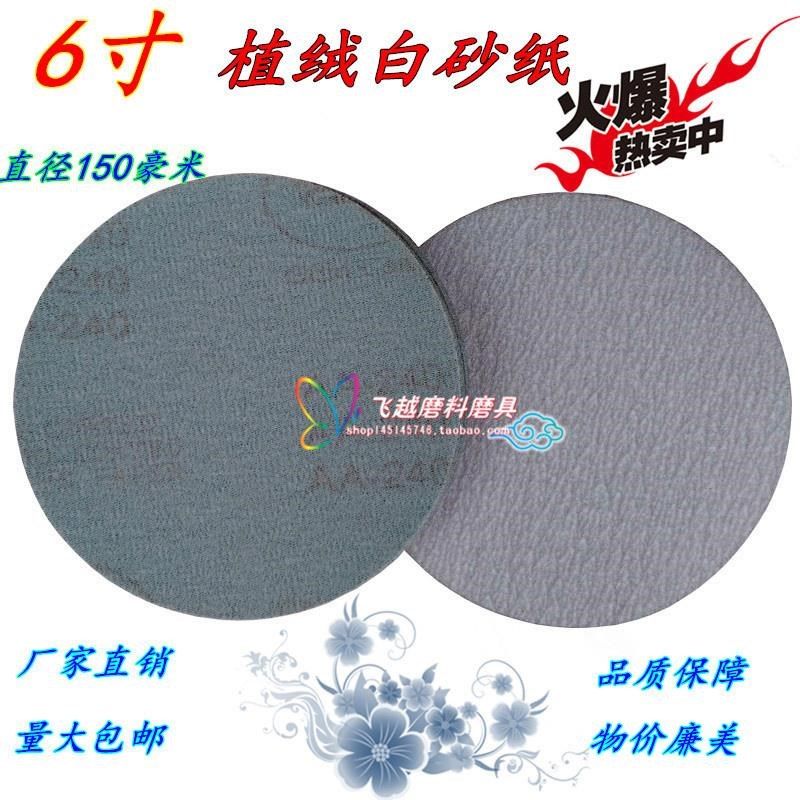 白砂6寸150mm植绒砂片 佛珠打磨砂纸 K抛光机打蜡机 汽车抛光砂纸