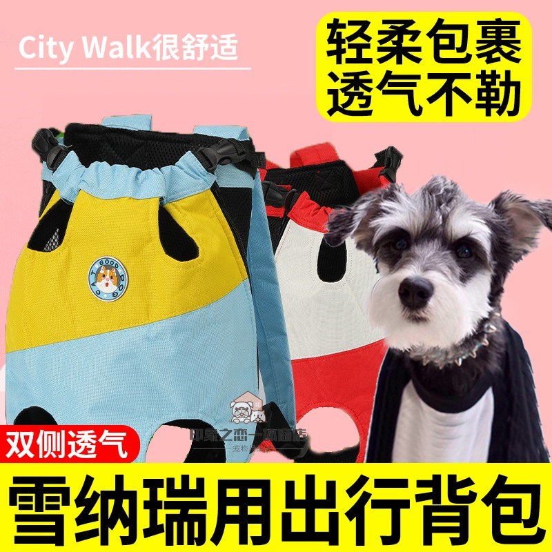 雪纳瑞专用狗狗外出背包双肩胸前包宠物出门便携包遛狗骑行神器