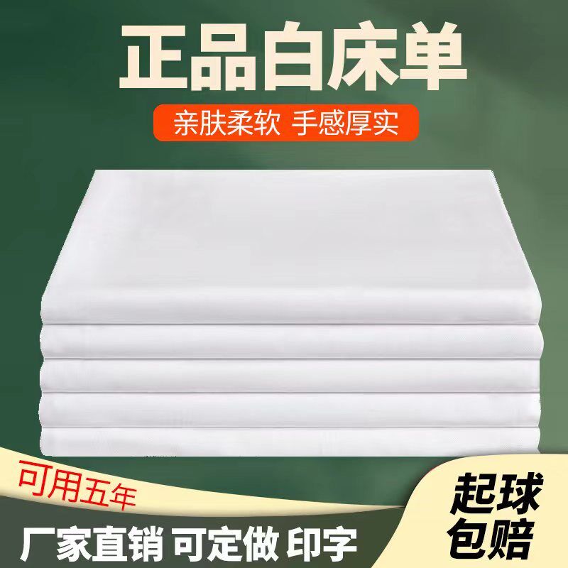 正品制式白床单军训单人加厚全棉学生宿J舍内务纯棉宾馆白色床单