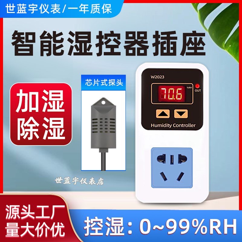 W2023智能数显湿度控制器插座加湿除湿恒湿高精档案室机房湿度仪
