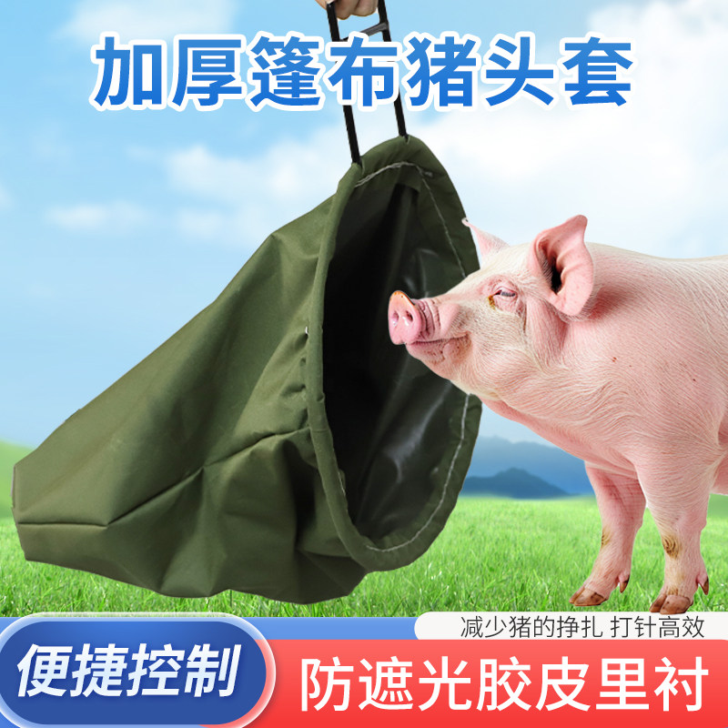 加厚猪头套养殖罩猪头袋打针猪用保定器猪场专用袋子套猪头固定器