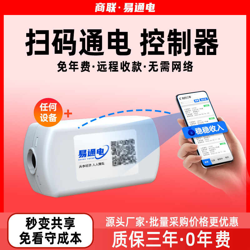扫码支付通电控制器自助付费麻将机洗衣神器改造共享收费计时开关