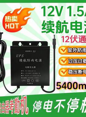 12V1.5A监控续航电源12伏UPS充电蓄电电源适配器通用室外防雨黑色