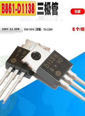 5个 现货 2SB861 2SD1138 B861/D1138 功放三极管 TO-220质量保证