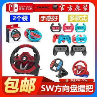 switch游戏机 hori国产手柄握把托把 阿吉托摩 马8方向盘