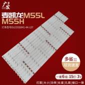 DLED550M1 麦凯龙M55L R08 L07 M55H灯条DLED550M1