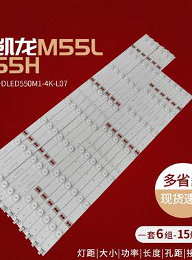 麦凯龙M55L/M55H灯条DLED550M1-4K-L07-A0 DLED550M1-4K-R08-A0