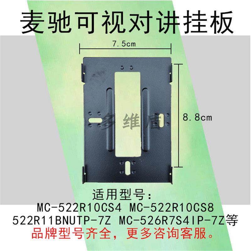 麦驰楼宇可视对讲挂板MC-526R10CS4门铃电话支架MC-522R10CS8底座,电子/电工,楼宇对讲设备,淘宝优惠券,粉丝福利购,淘宝优惠卷