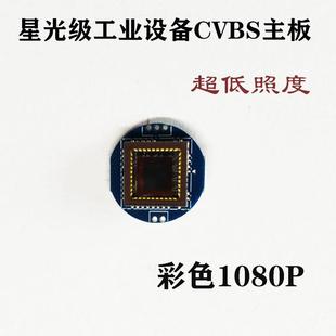 监控摄像头星光超低照度彩色1080P线模拟CMOS芯片模组主板CCD模块