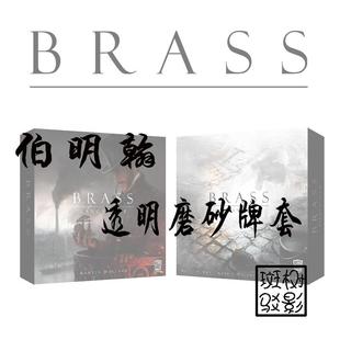 伯明翰 兰开夏 BRASS 桌游专属透明磨砂牌套