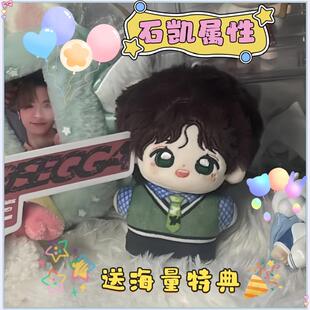 石凯棉花娃娃10cm印花体棉花娃娃明星周边可爱超萌公仔玩偶送礼物